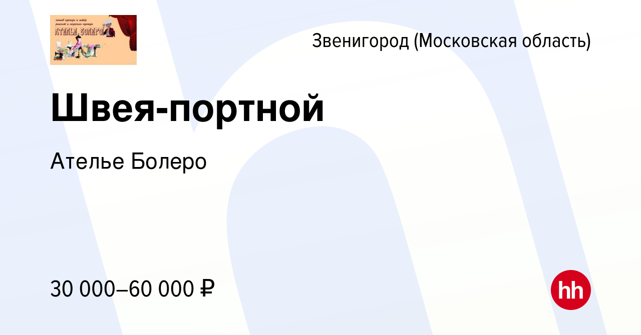 Вакансия Швея-портной в Звенигороде, работа в компании Ателье Болеро  (вакансия в архиве c 15 июня 2019)