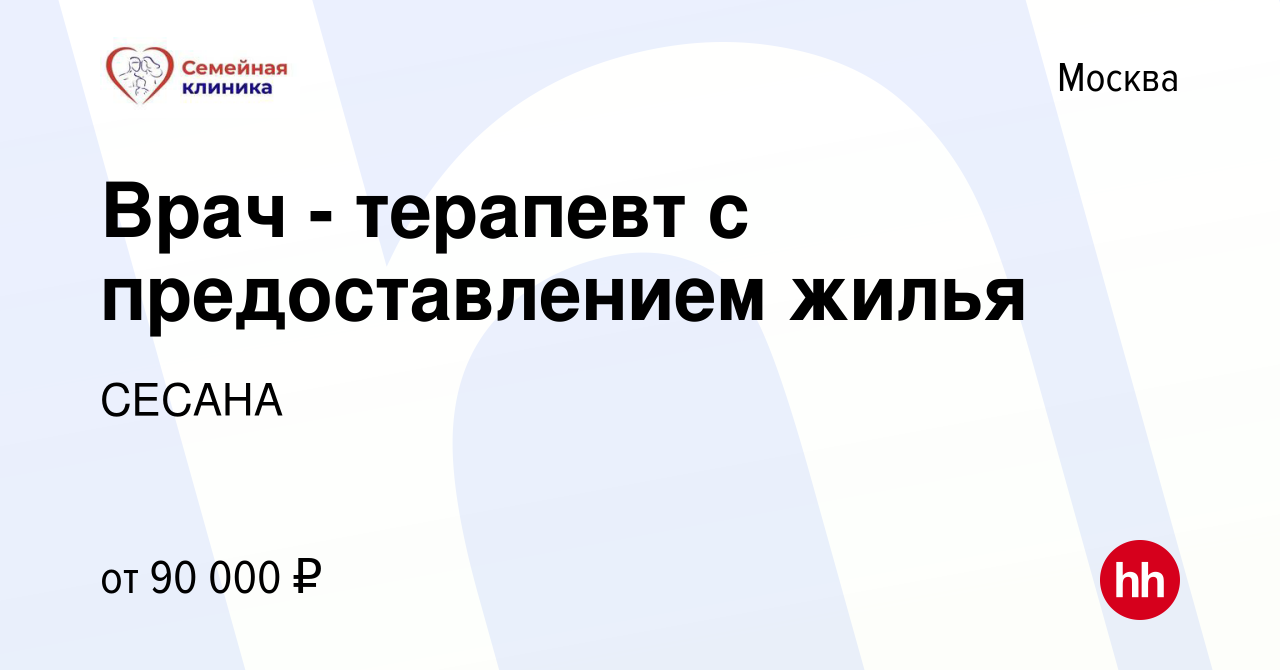 Вакансия Врач - терапевт с предоставлением жилья в Москве, работа в  компании СЕСАНА (вакансия в архиве c 15 июля 2019)