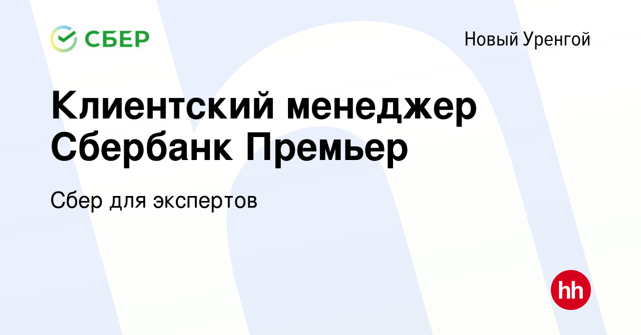 Вакансия Клиентский менеджер Сбербанк Премьер в Новом Уренгое, работа в  компании Сбер для экспертов (вакансия в архиве c 15 июня 2019)