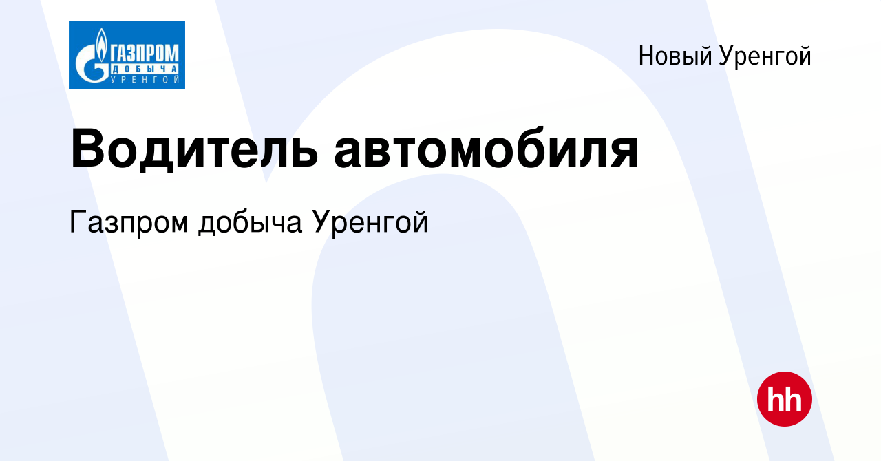 Вакансия Водитель автомобиля в Новом Уренгое, работа в компании Газпром  добыча Уренгой (вакансия в архиве c 11 июля 2020)