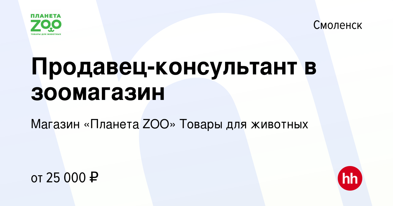 Вакансия Продавец-консультант в зоомагазин в Смоленске, работа в компании  Магазин «Планета ZOO» Товары для животных (вакансия в архиве c 28 июня 2019)