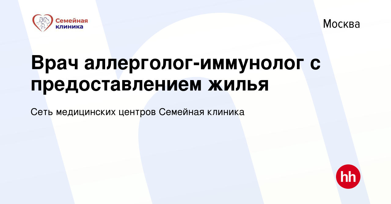 Вакансия Врач аллерголог-иммунолог с предоставлением жилья в Москве, работа  в компании СЕСАНА (вакансия в архиве c 15 июля 2019)