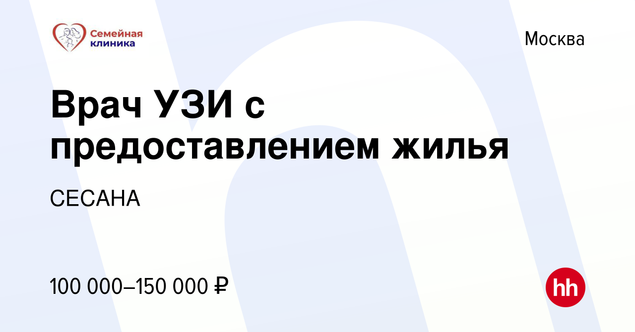 Вакансия Врач УЗИ с предоставлением жилья в Москве, работа в компании  СЕСАНА (вакансия в архиве c 15 июля 2019)