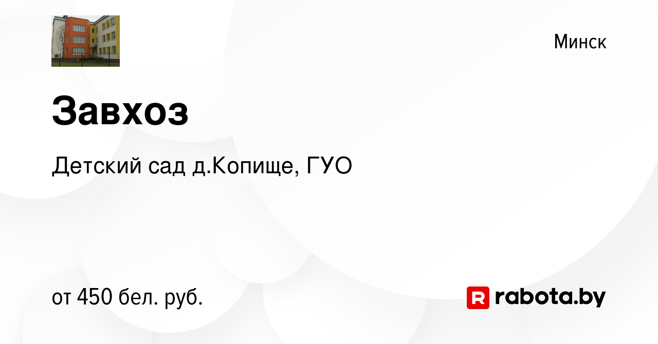 Вакансия Завхоз в Минске, работа в компании Детский сад д.Копище, ГУО  (вакансия в архиве c 15 июня 2019)