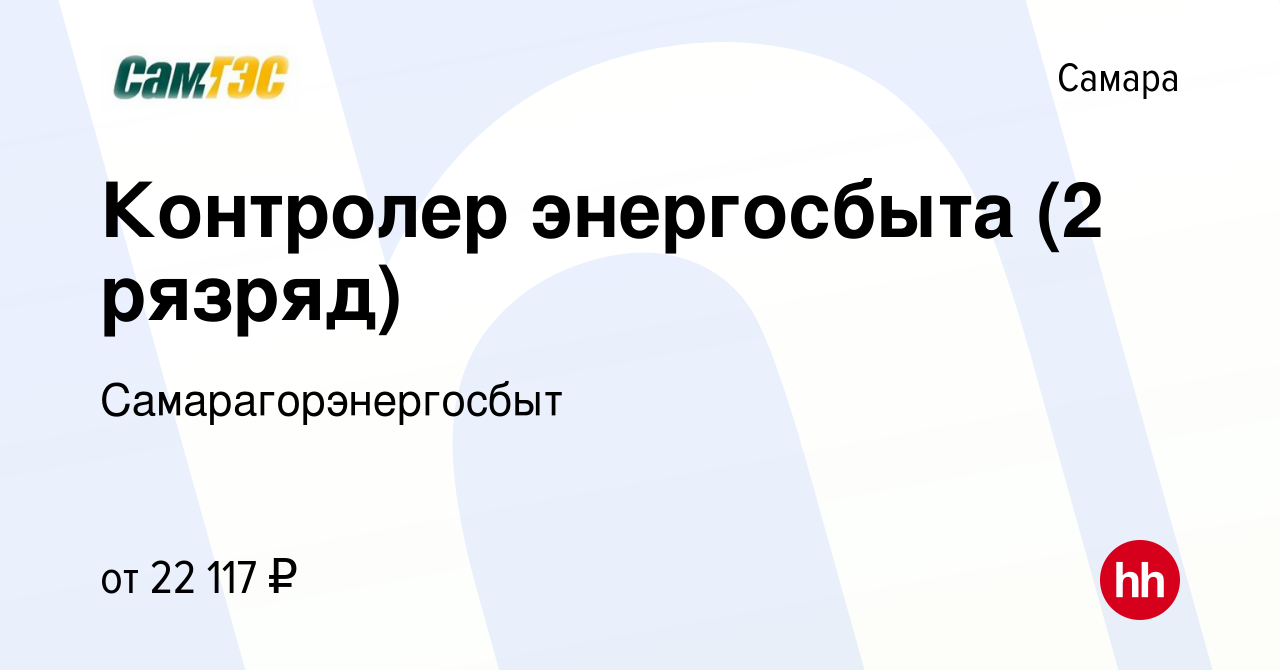 Вакансия Контролер энергосбыта (2 рязряд) в Самаре, работа в компании  Самарагорэнергосбыт (вакансия в архиве c 11 августа 2019)