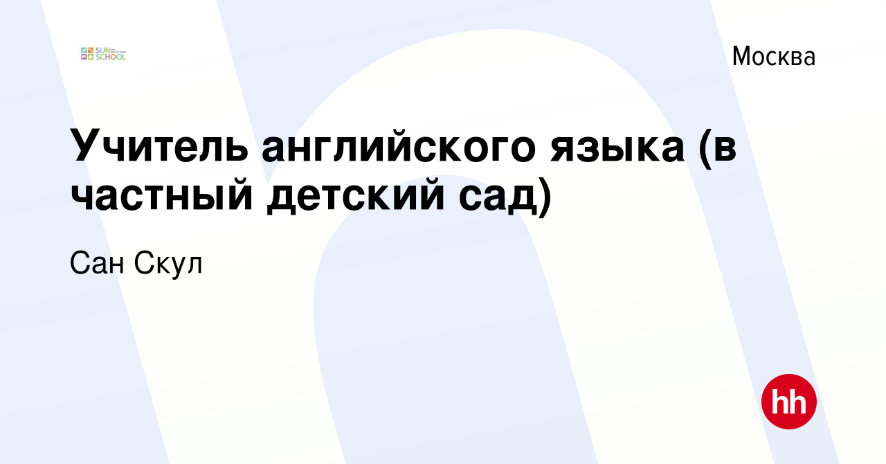 Вакансия Учитель английского языка (в частный детский сад) в Москве, работа  в компании Сан Скул (вакансия в архиве c 3 августа 2019)