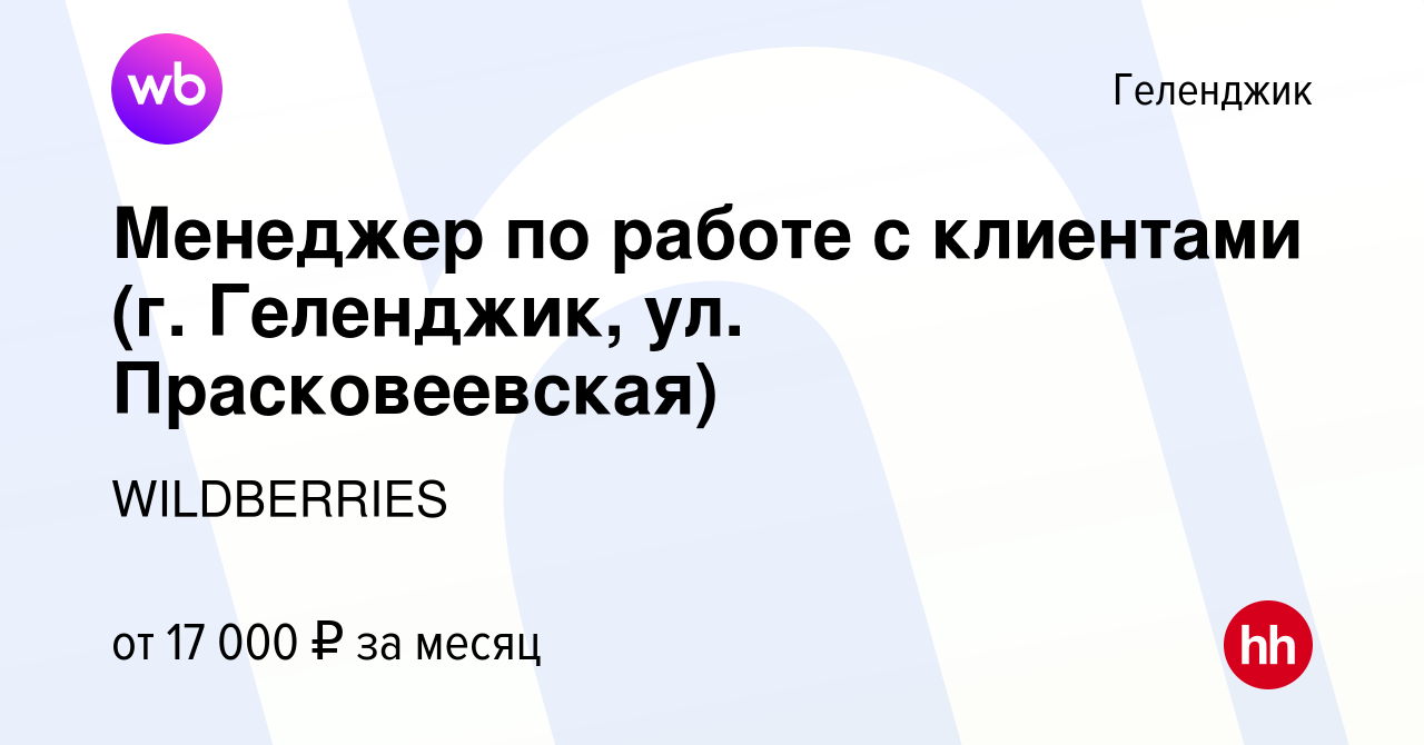 Вакансия Менеджер по работе с клиентами (г. Геленджик, ул. Прасковеевская)  в Геленджике, работа в компании WILDBERRIES (вакансия в архиве c 19 июня  2019)