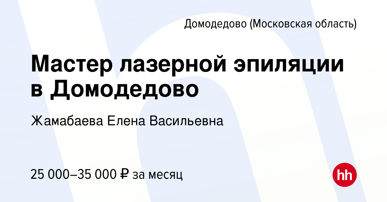 Вакансия Мастер лазерной эпиляции в Домодедово в Домодедово, работа в  компании Жамабаева Елена Васильевна (вакансия в архиве c 16 июня 2019)