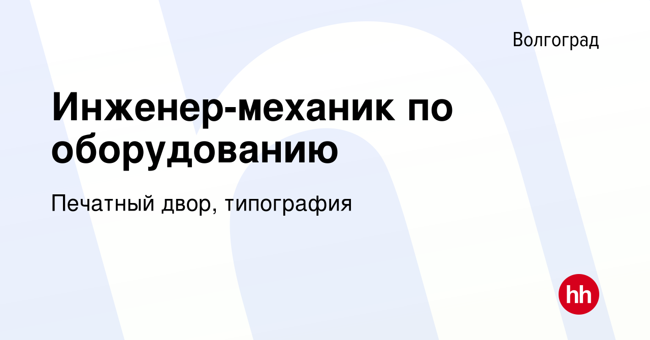 Вакансия Инженер-механик по оборудованию в Волгограде, работа в компании  Печатный двор, типография (вакансия в архиве c 16 июня 2019)