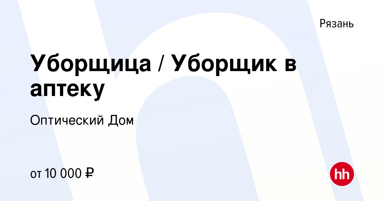 Вакансия Уборщица / Уборщик в аптеку в Рязани, работа в компании Оптический  Дом (вакансия в архиве c 16 июня 2019)