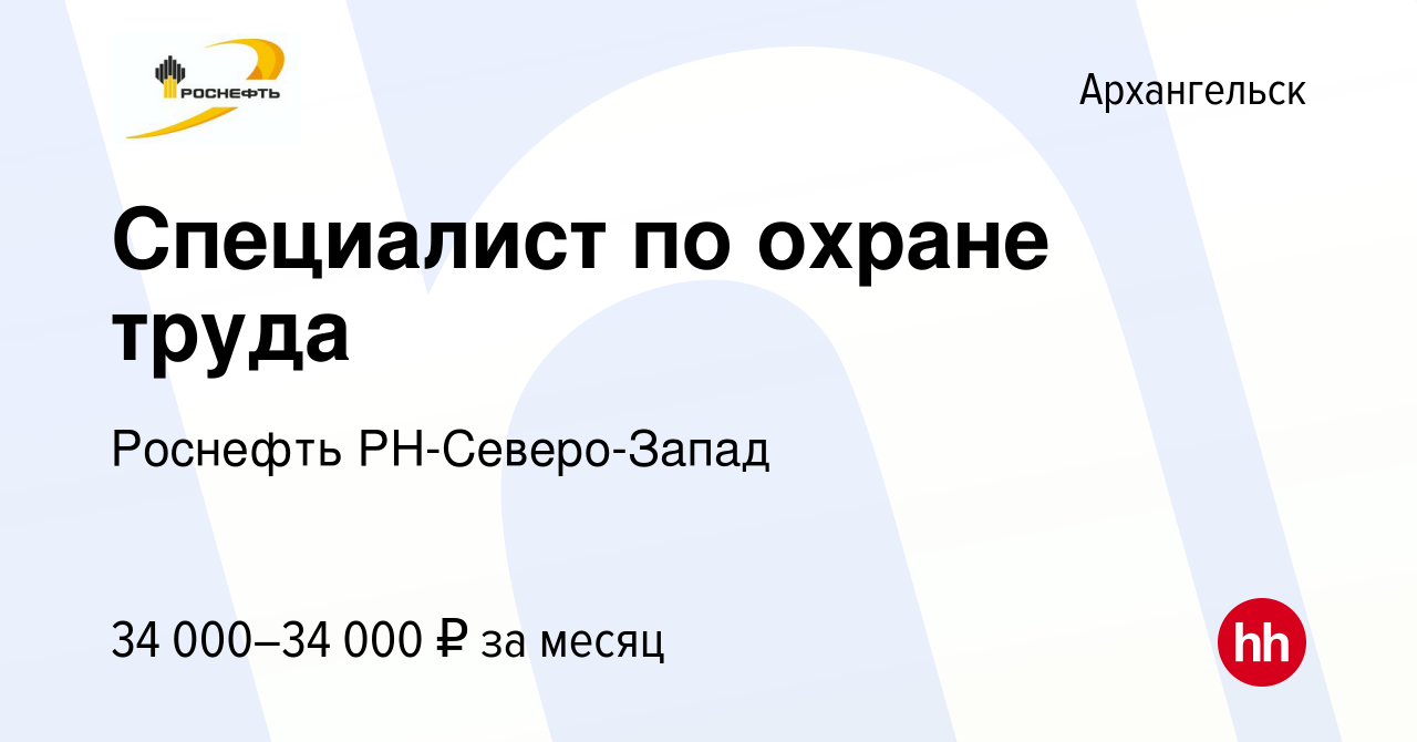 Вакансия Специалист по охране труда в Архангельске, работа в компании  Роснефть РН-Северо-Запад (вакансия в архиве c 16 июня 2019)