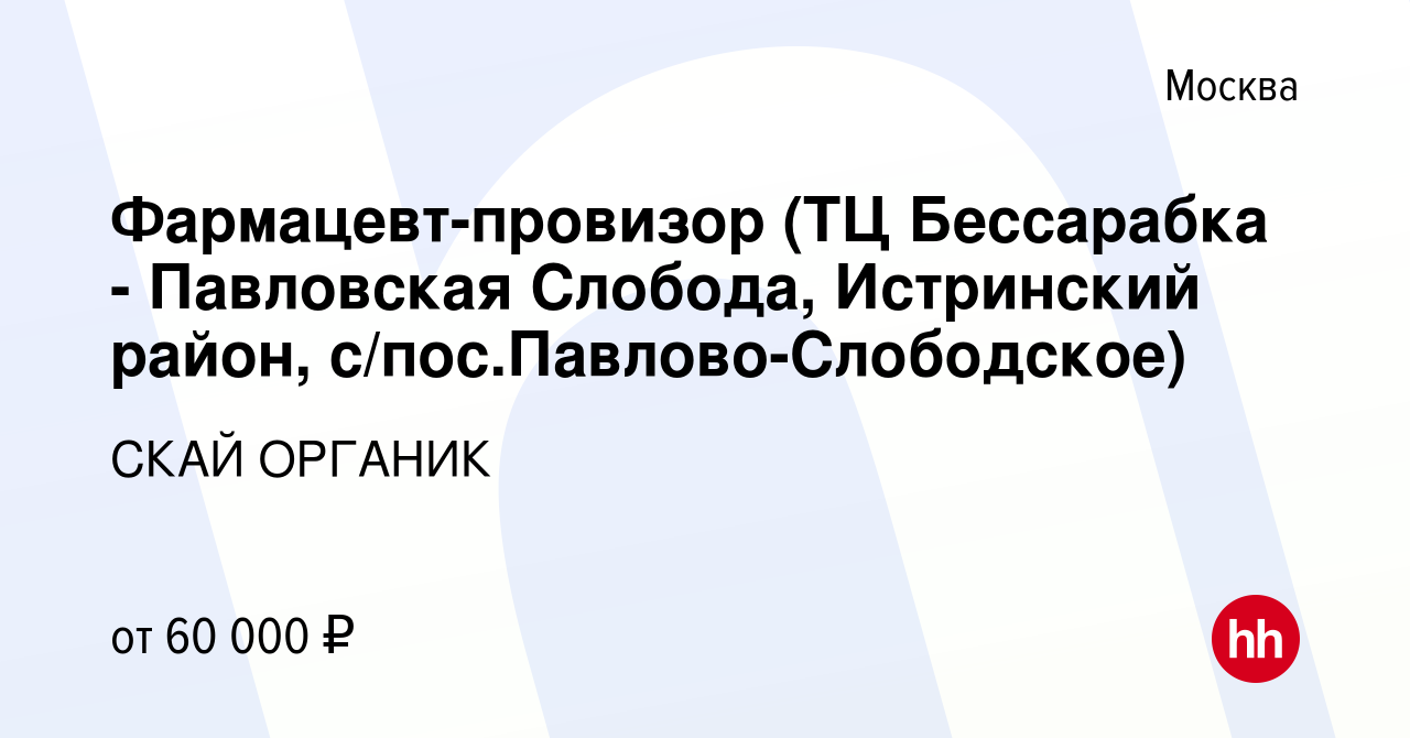 Вакансия Фармацевт-провизор (ТЦ Бессарабка - Павловская Слобода, Истринский  район, с/пос.Павлово-Слободское) в Москве, работа в компании СКАЙ ОРГАНИК  (вакансия в архиве c 20 июня 2019)