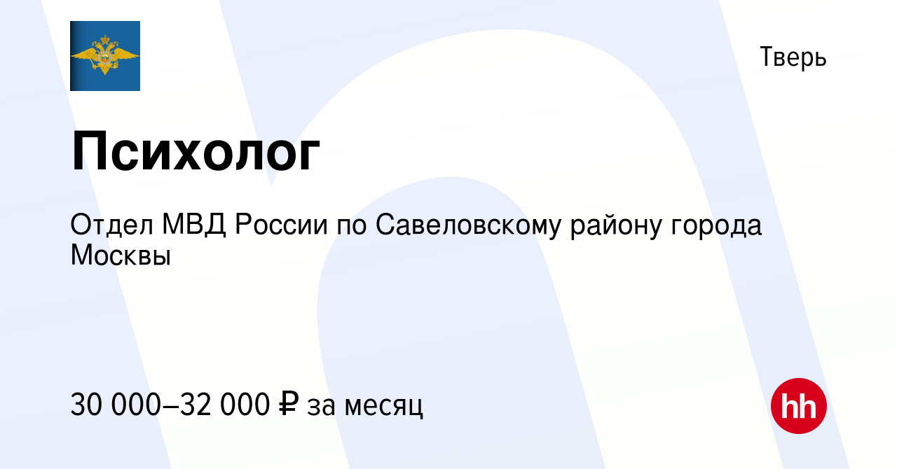 Вакансия Психолог в Твери, работа в компании Отдел МВД России по  Савеловскому району города Москвы (вакансия в архиве c 16 июня 2019)