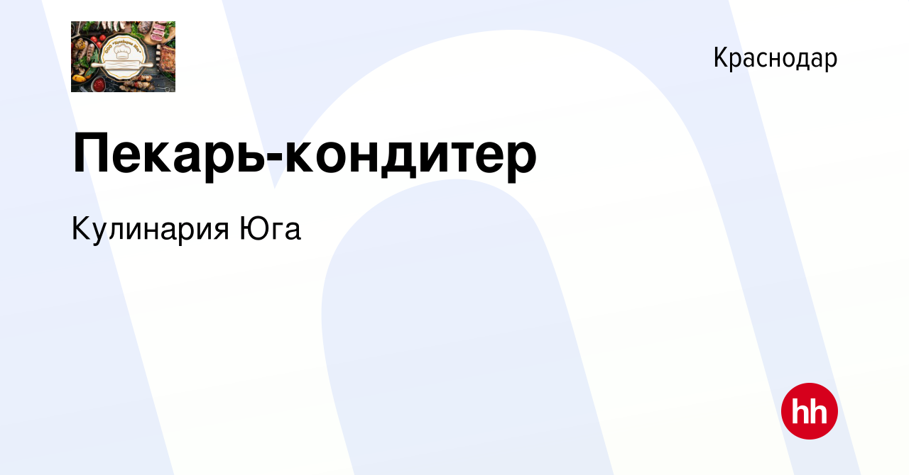 Вакансия Пекарь-кондитер в Краснодаре, работа в компании Кулинария Юга  (вакансия в архиве c 16 июня 2019)