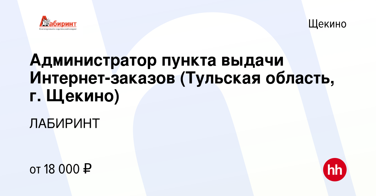 Вакансия Администратор пункта выдачи Интернет-заказов (Тульская область, г.  Щекино) в Щекино, работа в компании ЛАБИРИНТ (вакансия в архиве c 20 мая  2019)