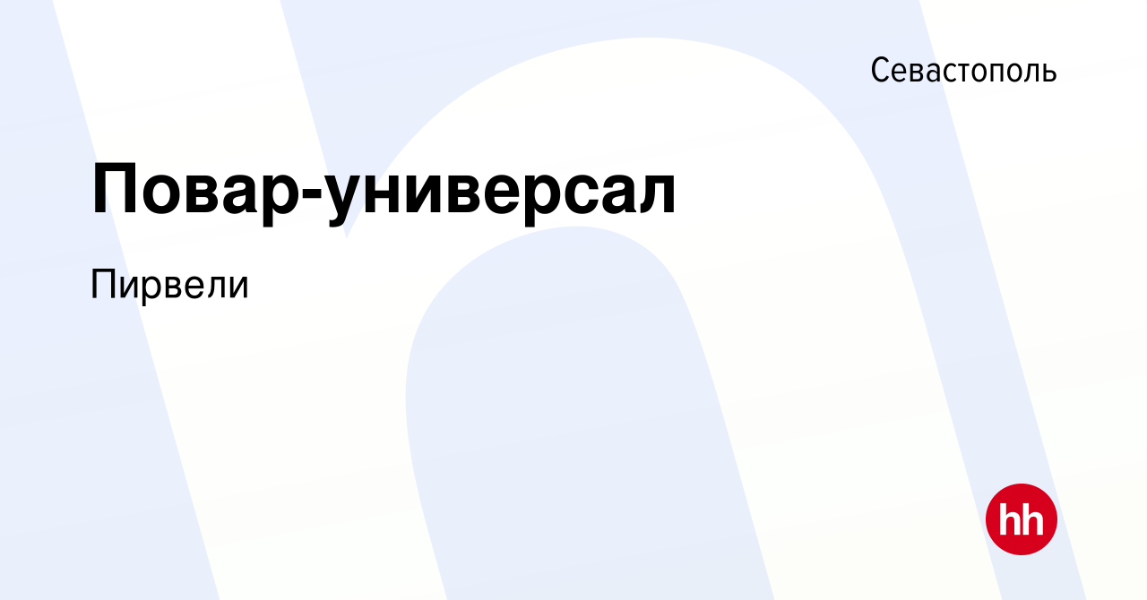 Вакансия Повар-универсал в Севастополе, работа в компании Пирвели (вакансия  в архиве c 16 июня 2019)