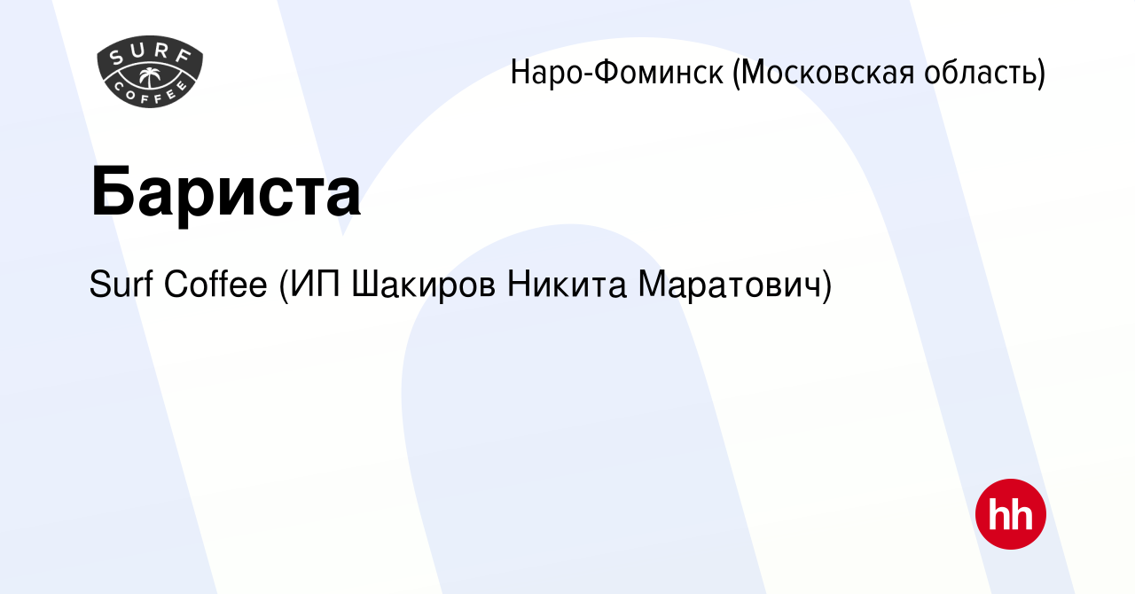 Вакансия Бариста в Наро-Фоминске, работа в компании Surf Coffee (ИП Шакиров  Никита Маратович) (вакансия в архиве c 16 июня 2019)