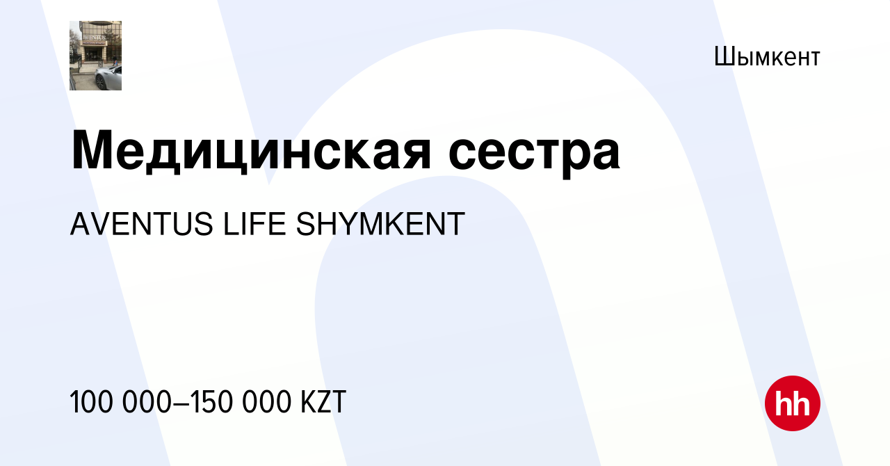 Вакансия Медицинская сестра в Шымкенте, работа в компании AVENTUS LIFE  SHYMKENT (вакансия в архиве c 16 июня 2019)