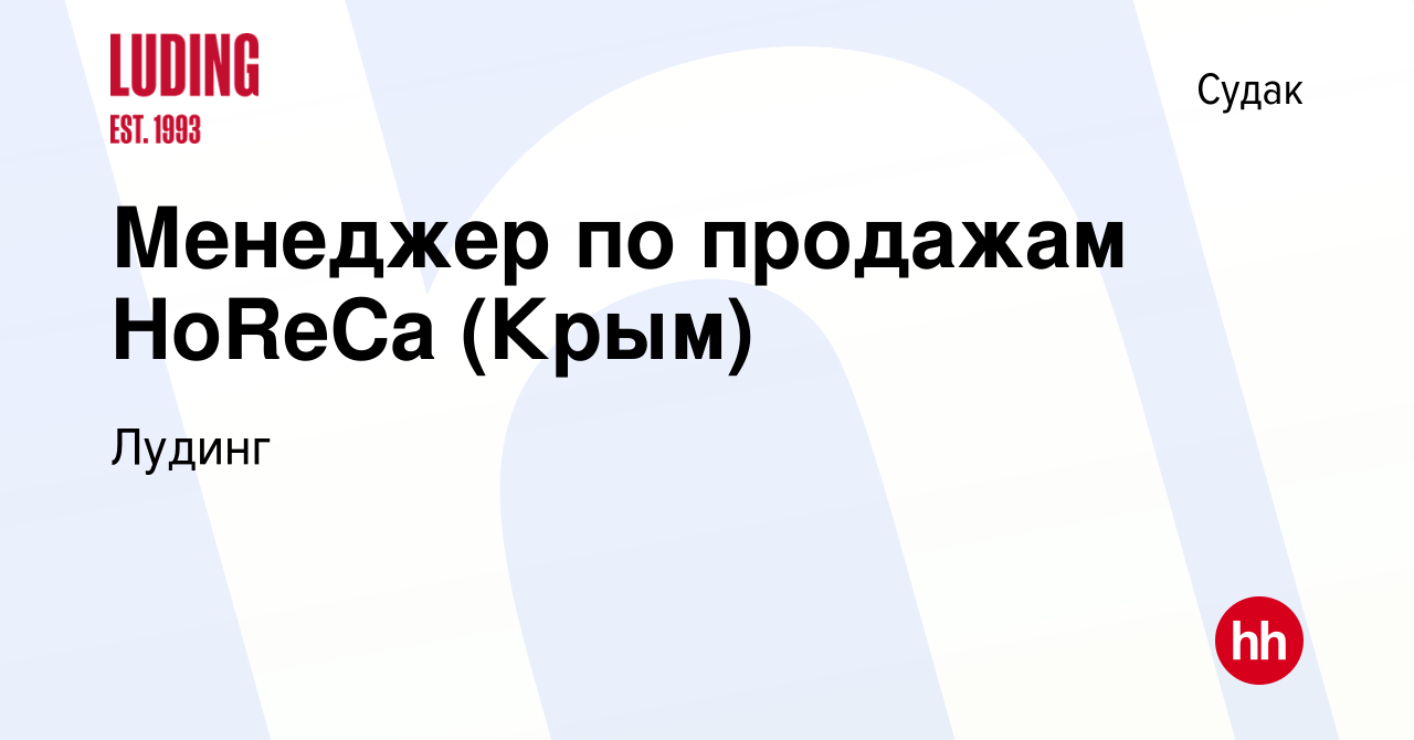 Вакансия Менеджер по продажам HoReCa (Крым) в Судаке, работа в компании  Лудинг (вакансия в архиве c 1 ноября 2019)