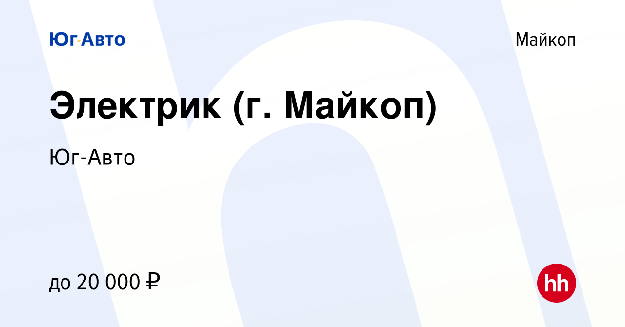 Вакансия Электрик (г. Майкоп) в Майкопе, работа в компании Юг-Авто  (вакансия в архиве c 5 июня 2019)