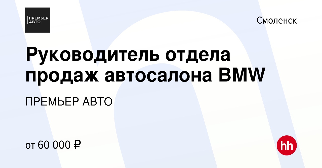 Вакансия Руководитель отдела продаж автосалона BMW в Смоленске, работа в  компании ПРЕМЬЕР АВТО (вакансия в архиве c 18 июля 2019)