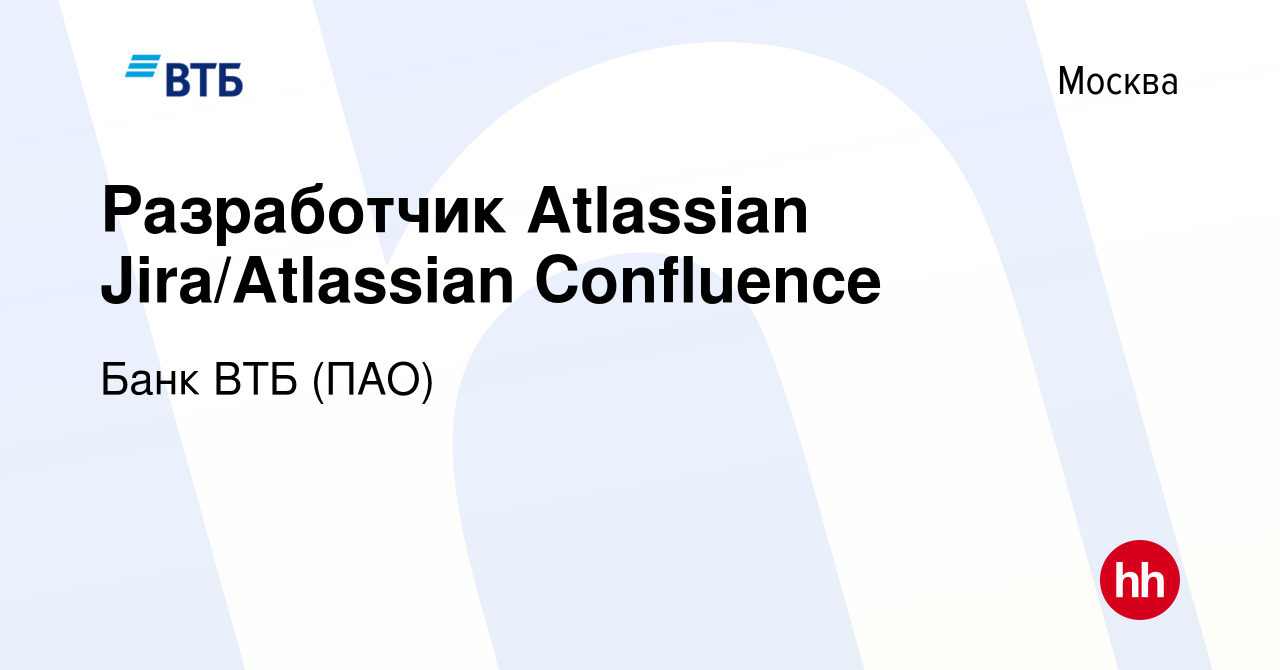 Вакансия Разработчик Atlassian Jira/Atlassian Confluence в Москве, работа в  компании Банк ВТБ (ПАО) (вакансия в архиве c 30 мая 2019)