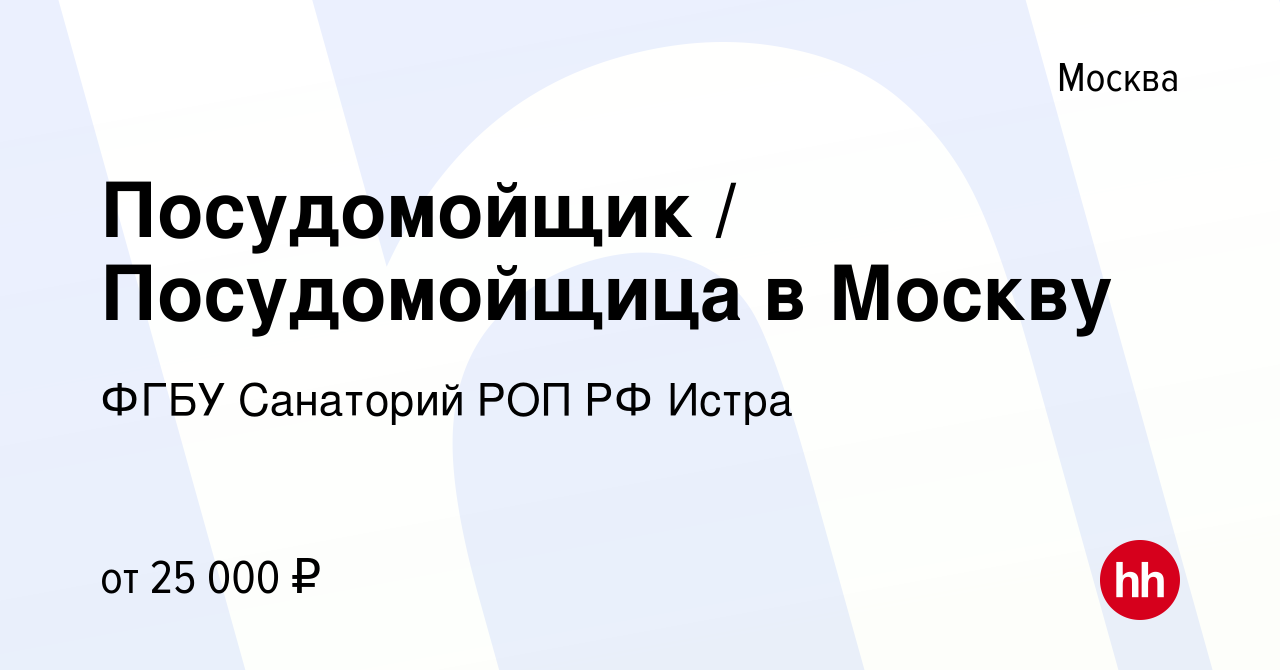 Вакансия Посудомойщик / Посудомойщица в Москву в Москве, работа в компании  ФГБУ Санаторий РОП РФ Истра (вакансия в архиве c 21 августа 2019)