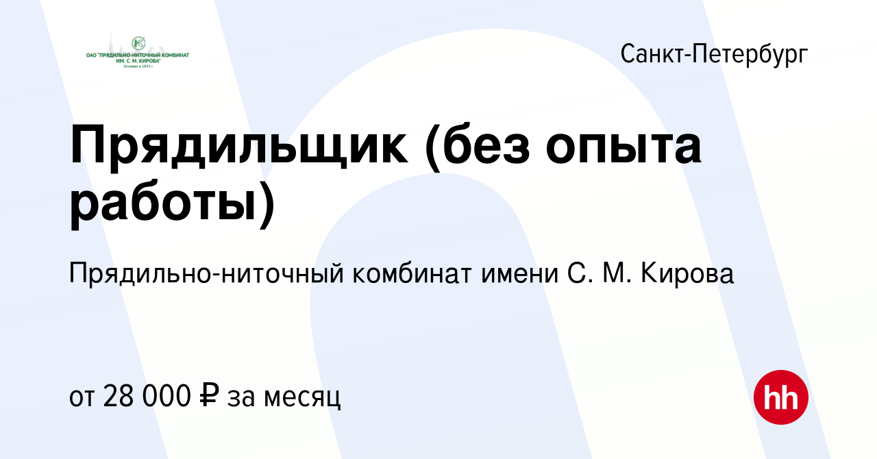 Вакансия Прядильщик (без опыта работы) в Санкт-Петербурге, работа в  компании Прядильно-ниточный комбинат имени С. М. Кирова (вакансия в архиве  c 28 июня 2019)