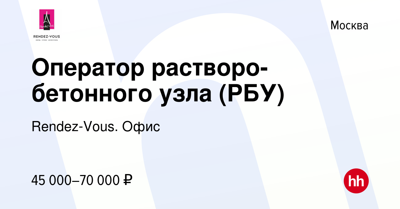 Вакансия Оператор растворо-бетонного узла (РБУ) в Москве, работа в компании  Rendez-Vous. Офис (вакансия в архиве c 11 июня 2019)