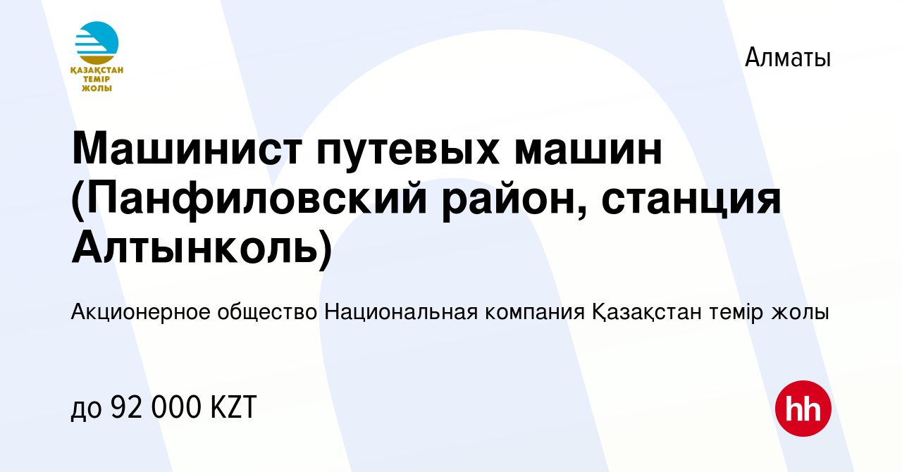 Вакансия Машинист путевых машин (Панфиловский район, станция Алтынколь) в  Алматы, работа в компании Акционерное общество Национальная компания  Қазақстан темір жолы (вакансия в архиве c 16 июня 2019)