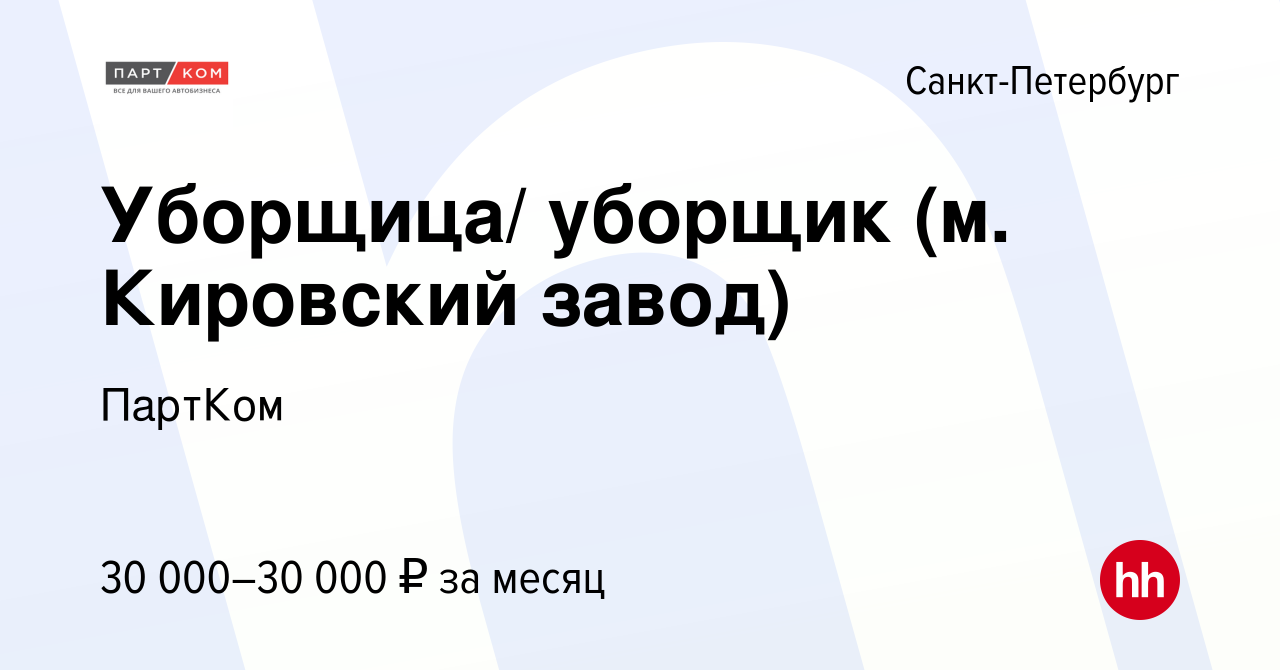 Вакансия Уборщица/ уборщик (м. Кировский завод) в Санкт-Петербурге, работа  в компании ПартКом (вакансия в архиве c 16 июня 2019)