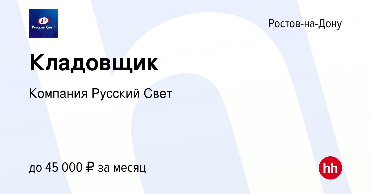 Вакансия Кладовщик в Ростове-на-Дону, работа в компании Компания Русский  Свет (вакансия в архиве c 16 февраля 2020)