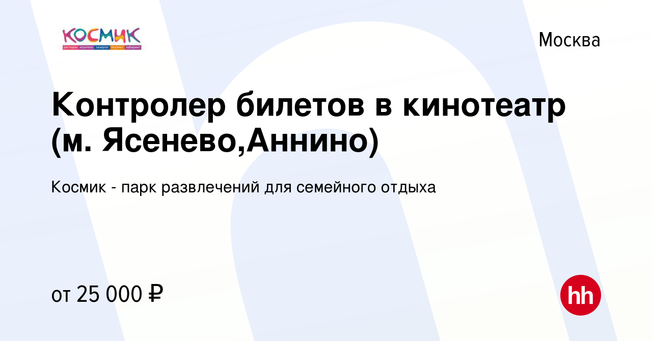 Вакансия Контролер билетов в кинотеатр (м. Ясенево,Аннино) в Москве, работа  в компании Космик - парк развлечений для семейного отдыха (вакансия в  архиве c 16 июня 2019)