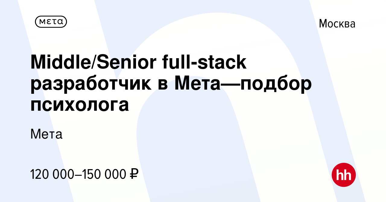 Вакансия Middle/Senior full-stack разработчик в Мета—подбор психолога в  Москве, работа в компании Мета (вакансия в архиве c 13 июля 2019)