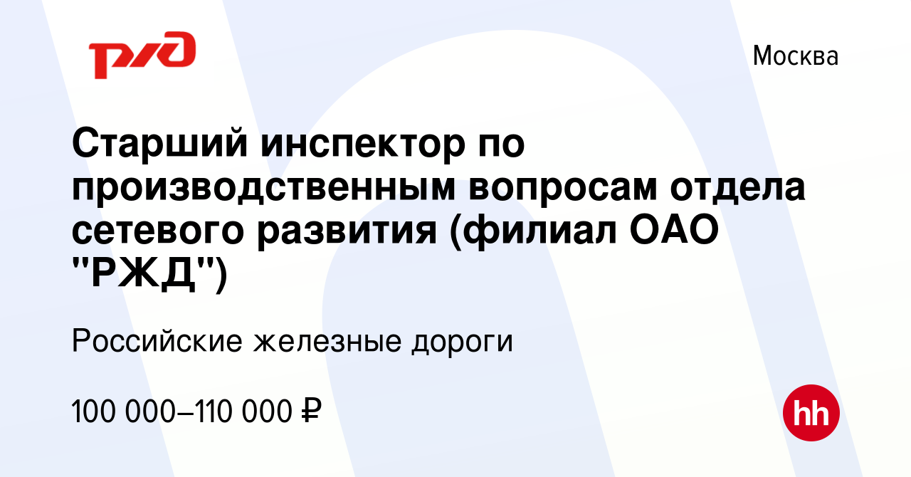 Вакансия Старший инспектор по производственным вопросам отдела сетевого  развития (филиал ОАО 