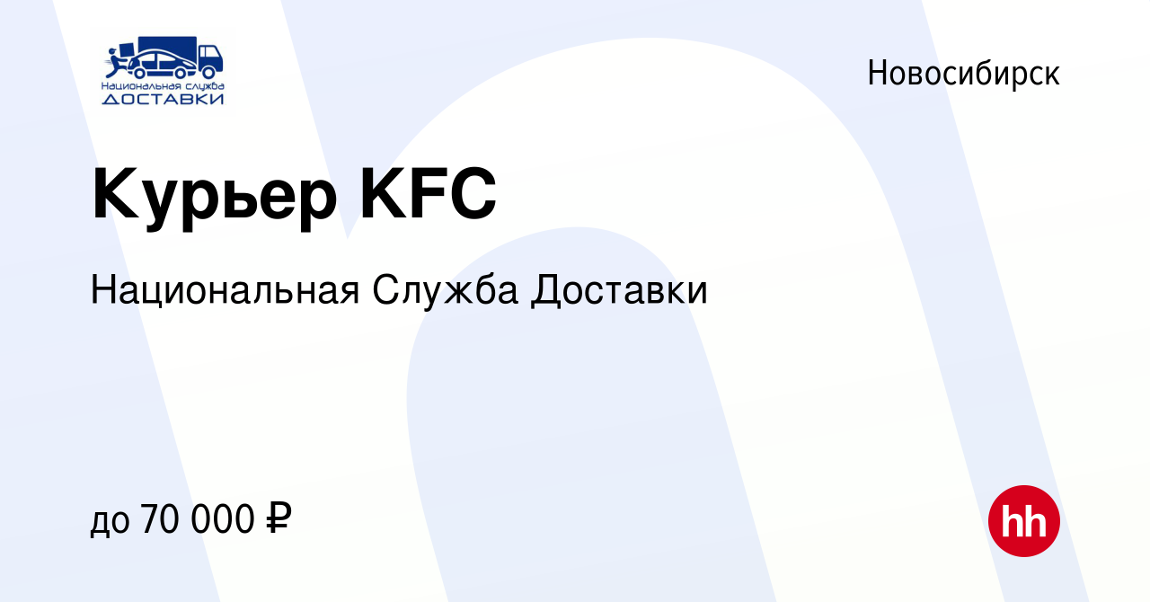 Вакансия Курьер KFC в Новосибирске, работа в компании Национальная Служба  Доставки (вакансия в архиве c 17 июня 2019)