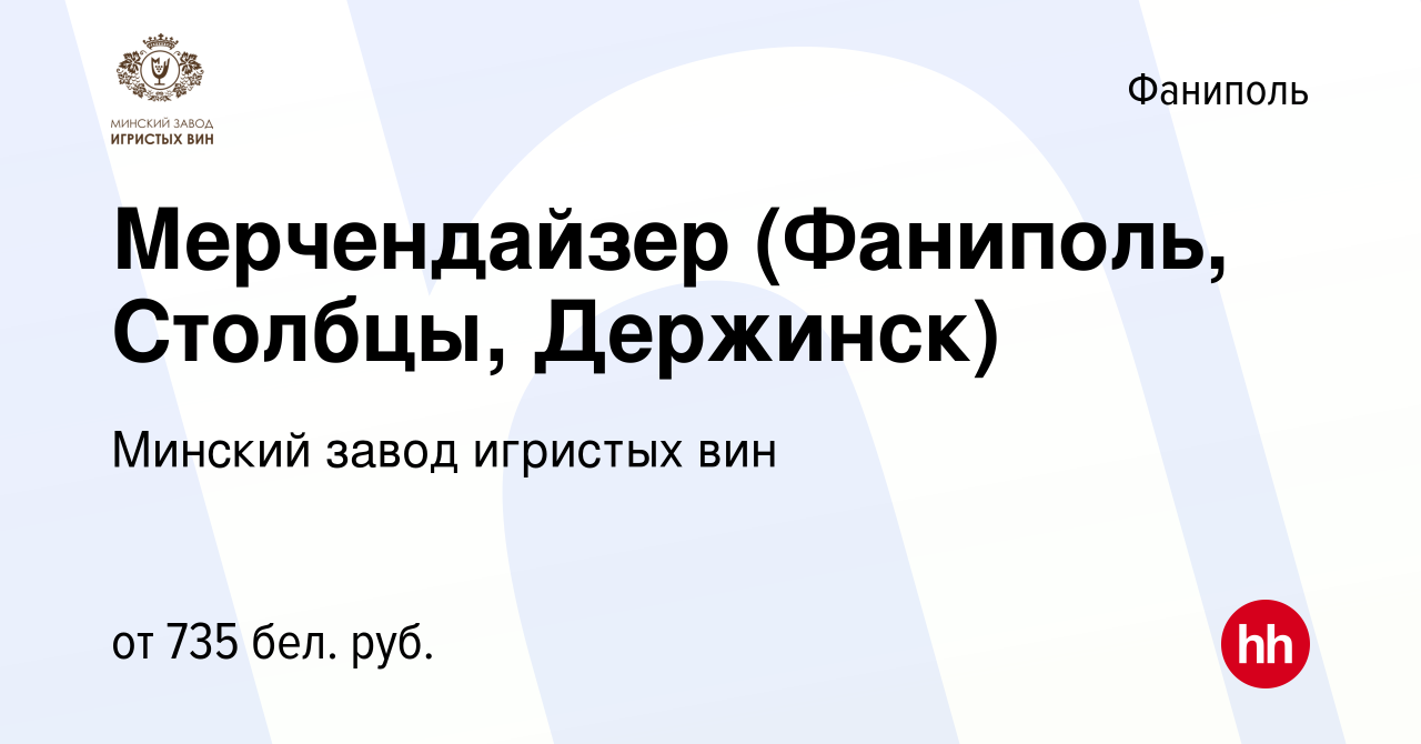 Вакансия Мерчендайзер (Фаниполь, Столбцы, Держинск) в Фаниполе, работа в  компании Минский завод игристых вин (вакансия в архиве c 17 июня 2019)