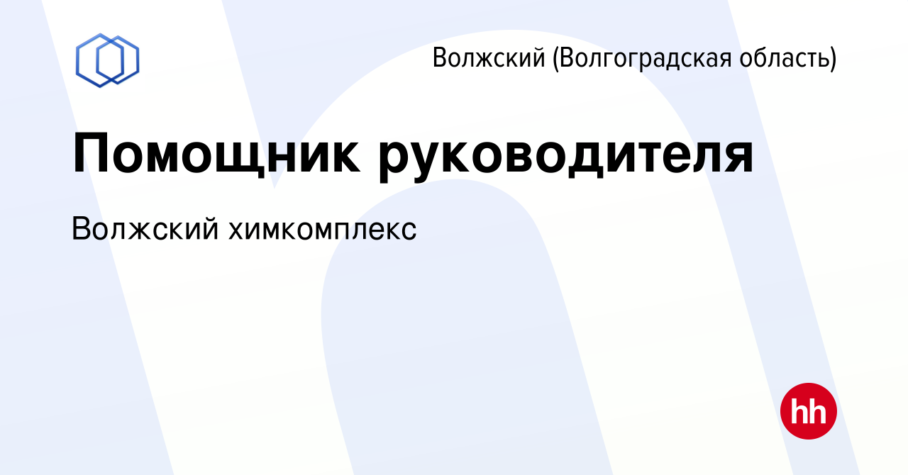 Вакансия Помощник руководителя в Волжском (Волгоградская область), работа в  компании Волжский химкомплекс (вакансия в архиве c 19 июня 2019)