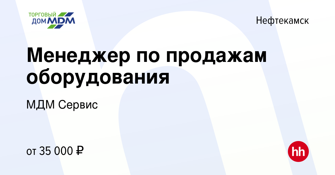 Вакансия Менеджер по продажам оборудования в Нефтекамске, работа в компании  МДМ Сервис (вакансия в архиве c 19 июля 2019)