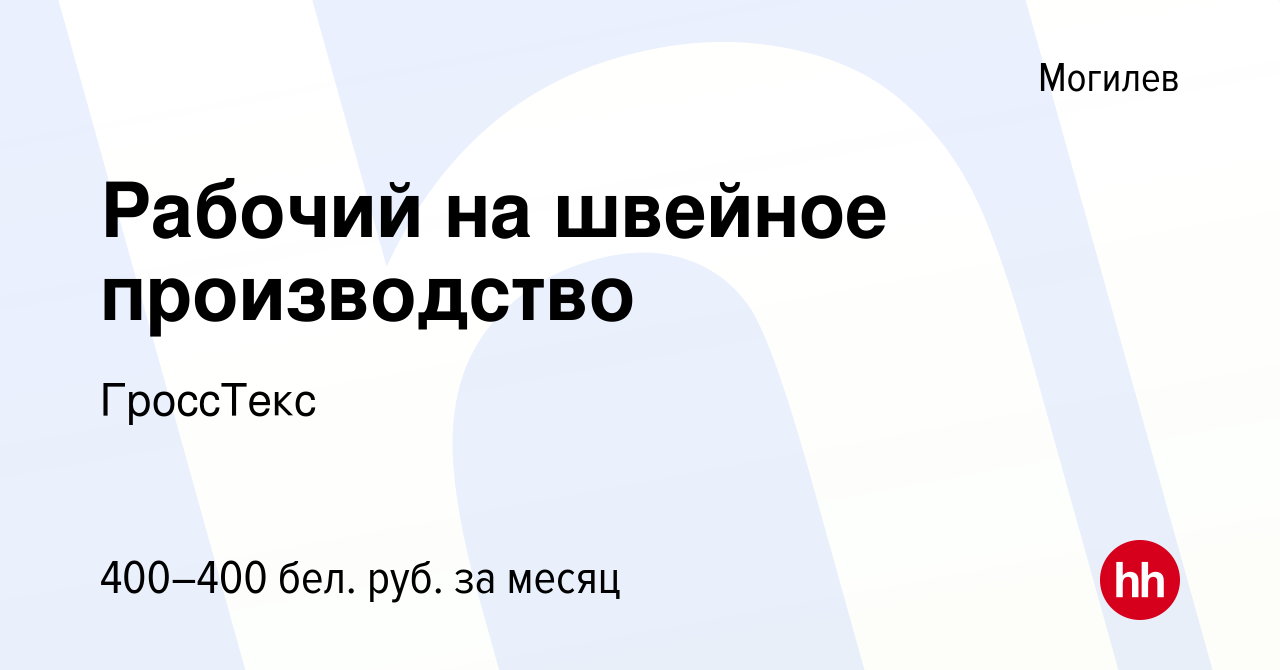 Вакансия Рабочий на швейное производство в Могилеве, работа в компании  ГроссТекс (вакансия в архиве c 19 июня 2019)