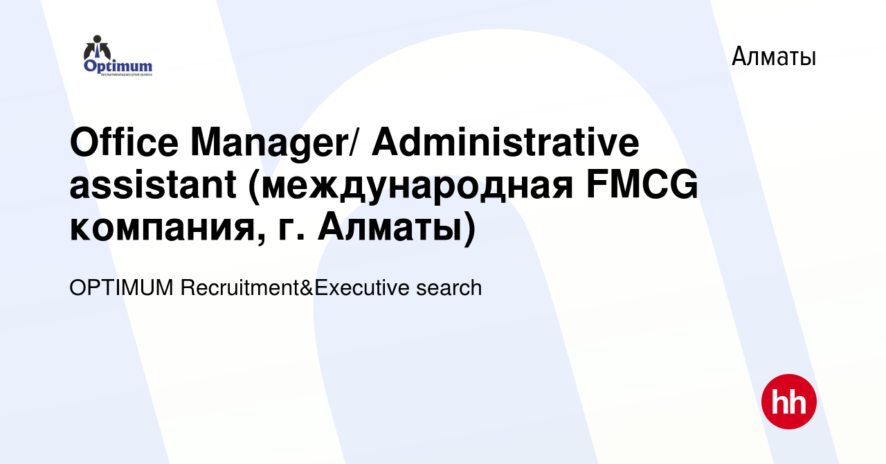 Вакансия Office Manager/ Administrative assistant (международная FMCG  компания, г. Алматы) в Алматы, работа в компании OPTIMUM  Recruitment&Executive search (вакансия в архиве c 19 июня 2019)