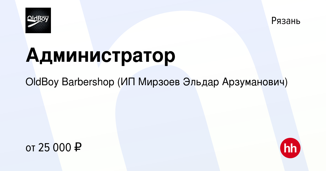 Вакансия Администратор в Рязани, работа в компании OldBoy Barbershop (ИП  Мирзоев Эльдар Арзуманович) (вакансия в архиве c 19 июня 2019)