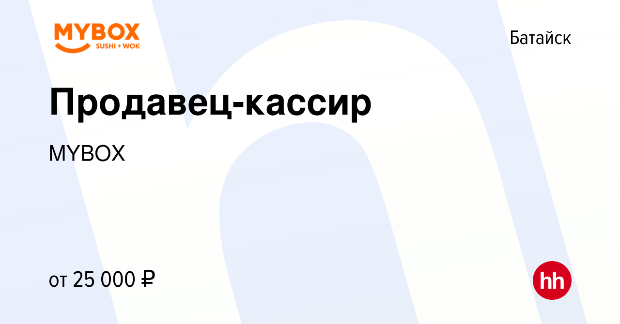 Вакансия Продавец-кассир в Батайске, работа в компании MYBOX (вакансия в  архиве c 19 июня 2019)