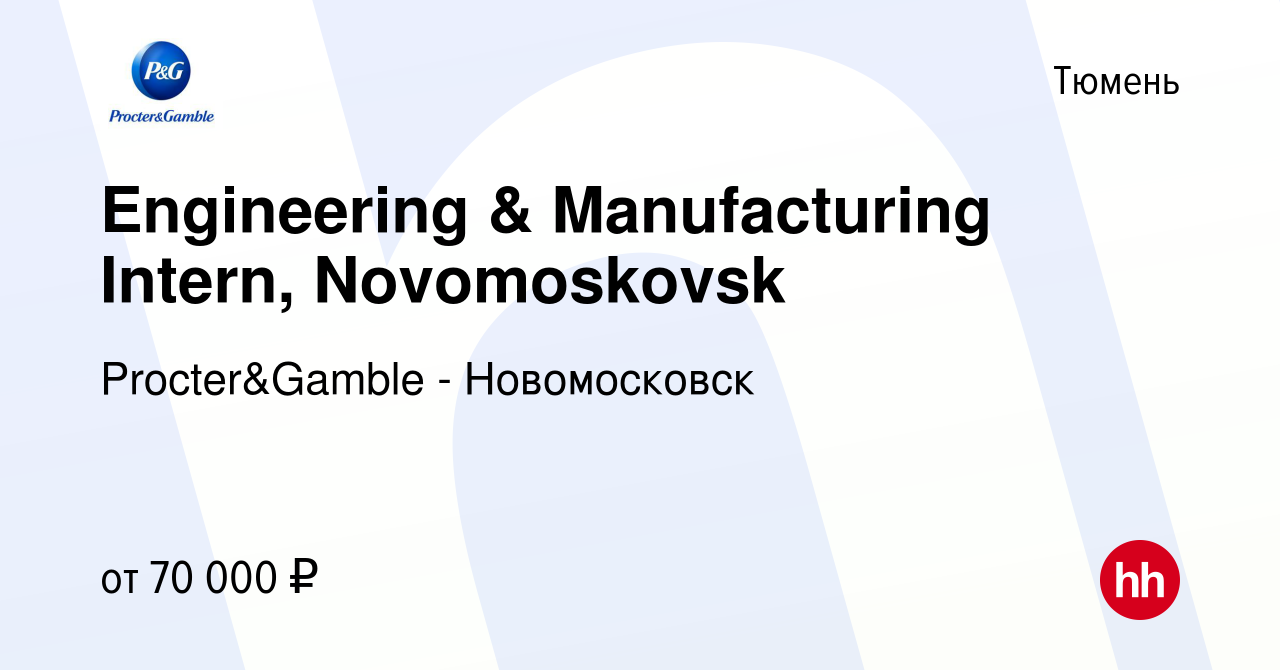 Вакансия Engineering & Manufacturing Intern, Novomoskovsk в Тюмени, работа  в компании Procter&Gamble - Новомосковск (вакансия в архиве c 27 июля 2019)