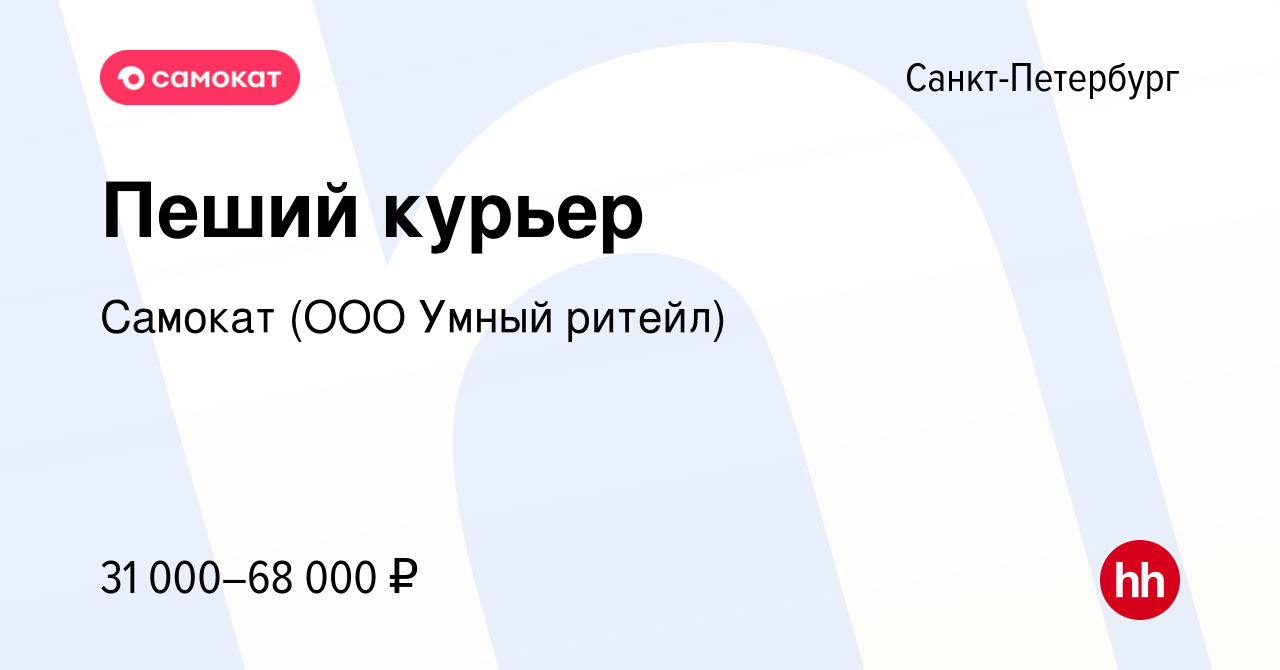 Вакансия Пеший курьер в Санкт-Петербурге, работа в компании Самокат (ООО  Умный ритейл) (вакансия в архиве c 24 апреля 2020)