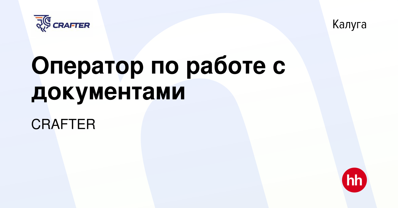 Вакансия Оператор по работе с документами в Калуге, работа в компании  CRAFTER (вакансия в архиве c 21 июня 2019)