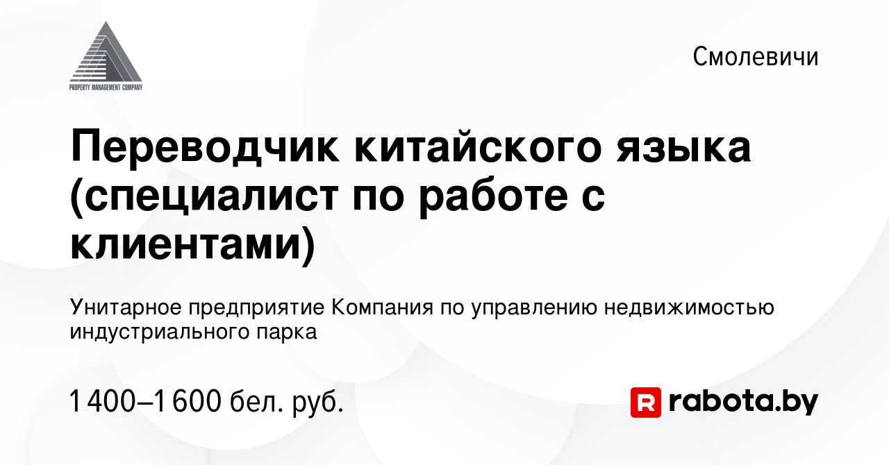 Вакансия Переводчик китайского языка (специалист по работе с клиентами) в  Смолевичах, работа в компании Унитарное предприятие Компания по управлению  недвижимостью индустриального парка (вакансия в архиве c 19 июня 2019)