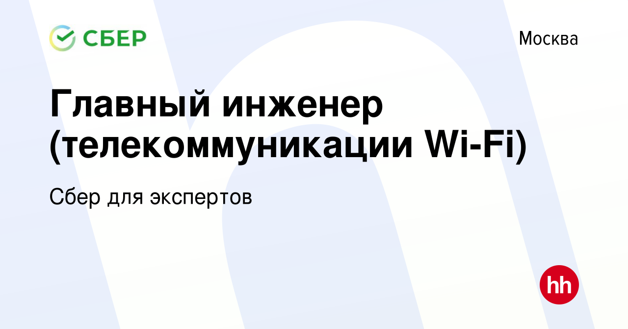 Вакансия Главный инженер (телекоммуникации Wi-Fi) в Москве, работа в  компании Сбер для экспертов (вакансия в архиве c 19 июня 2019)