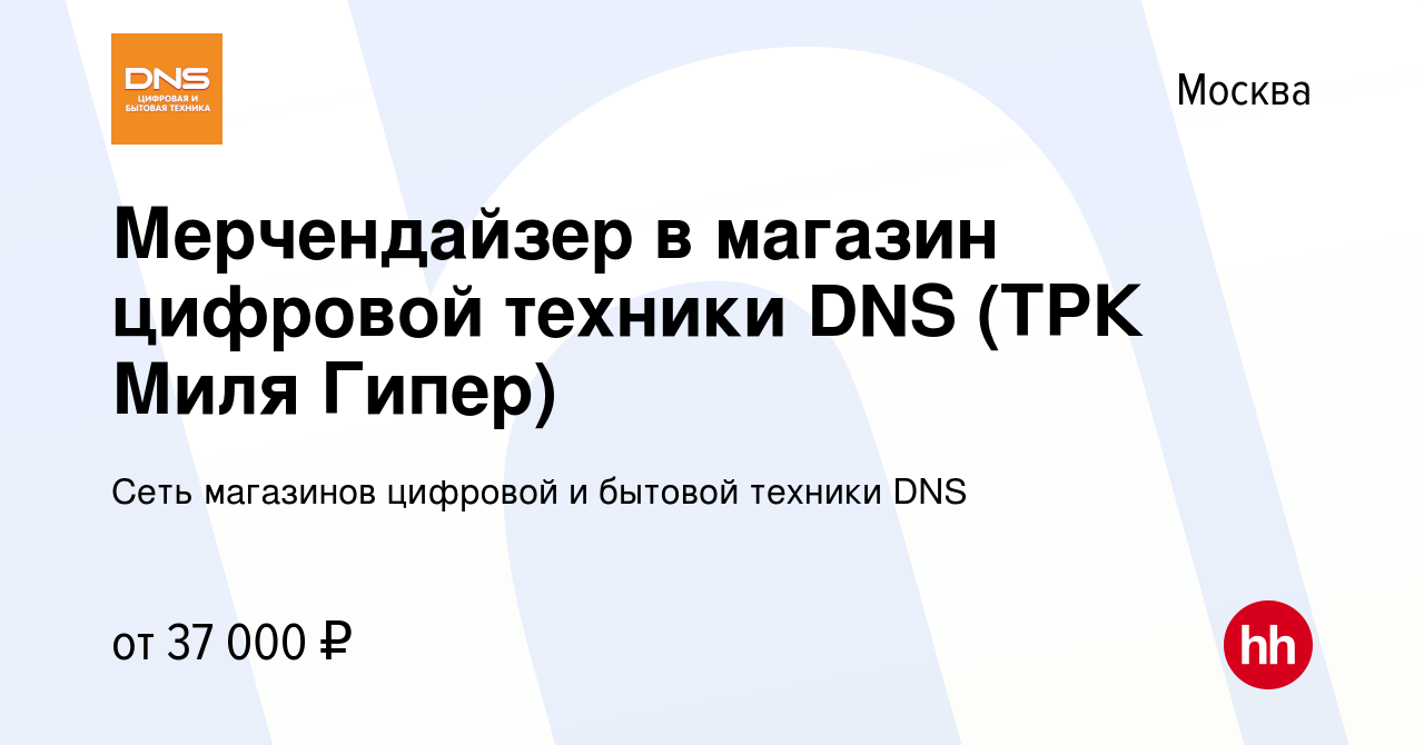 Вакансия Мерчендайзер в магазин цифровой техники DNS (ТРК Миля Гипер) в  Москве, работа в компании Сеть магазинов цифровой и бытовой техники DNS  (вакансия в архиве c 27 июля 2019)