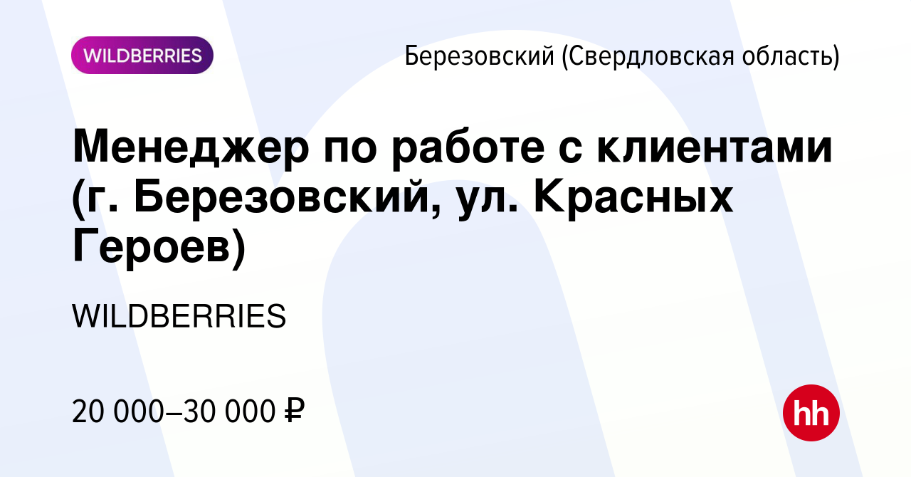 Вакансия Менеджер по работе с клиентами (г. Березовский, ул. Красных  Героев) в Березовском, работа в компании WILDBERRIES (вакансия в архиве c  21 октября 2019)